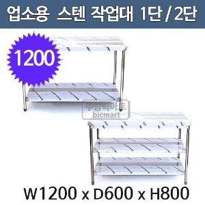 업소용 1단작업대 2단작업대 1200x600