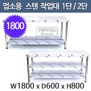 업소용 1단작업대 2단작업대 1800x600