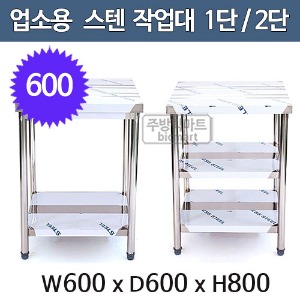 업소용 1단작업대 2단작업대 600x600