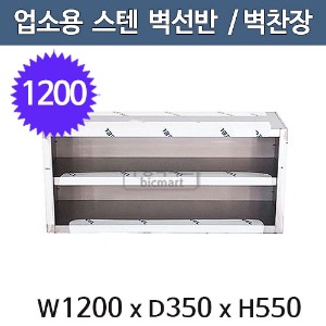 업소용 2단 벽선반 1200사이즈
