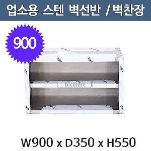 업소용 2단 벽선반 900사이즈