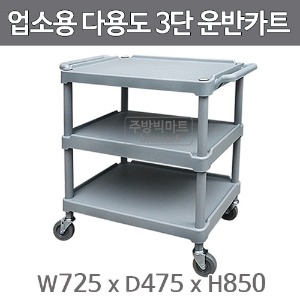 업소용 3단카트 플라스틱 3단 서빙카트