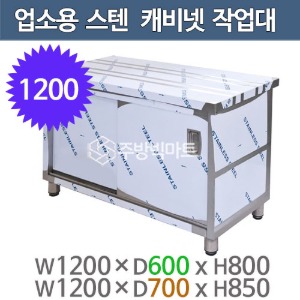 업소용 문짝 캐비넷작업대 1200x600x800