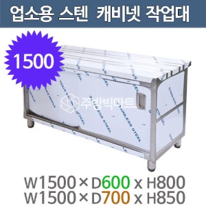 업소용 문짝 캐비넷작업대 1500x600x800