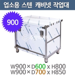 업소용 문짝 캐비넷작업대 900x600x800