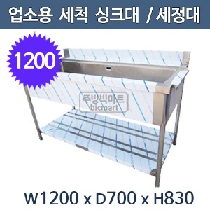 업소용 세척 싱크대 1200사이즈