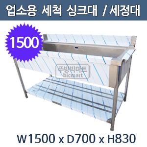 업소용 세척 싱크대 1500사이즈 