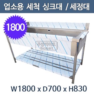 업소용 세척 싱크대 1800사이즈 