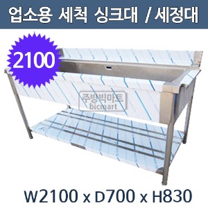 업소용 세척 싱크대 2100사이즈 