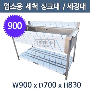 업소용 세척 싱크대 900사이즈