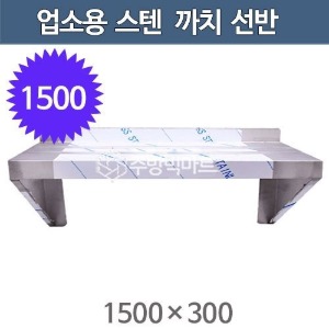 업소용 스텐 까치선반 1500사이즈