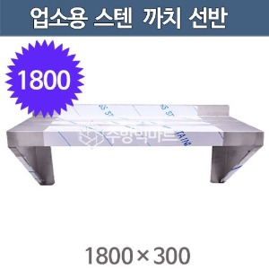 업소용 스텐 까치선반 1800사이즈