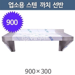 업소용 스텐 까치선반 900사이즈