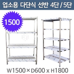 업소용 스텐 다단식선반 1500사이즈 4단