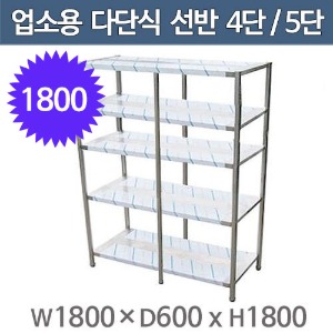 업소용 스텐 다단식선반 1800사이즈 4단