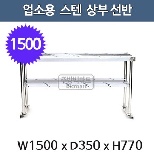 업소용 스텐 상부선반 1500사이즈 