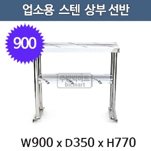 업소용 스텐 상부선반 900사이즈 