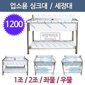 업소용 씽크대 1200 배수구포함