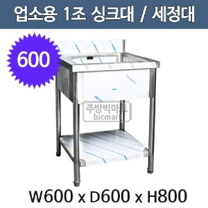 업소용 씽크대 600 배수구포함 
