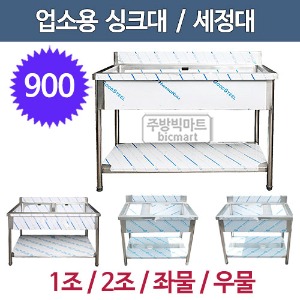 업소용 씽크대 900 배수구포함