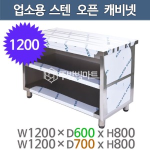 업소용 오픈캐비넷작업대 