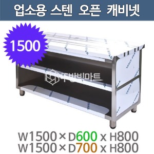 업소용 오픈캐비넷작업대 1500x600x80
