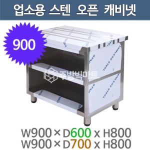 업소용 오픈캐비넷작업대 900x600x800