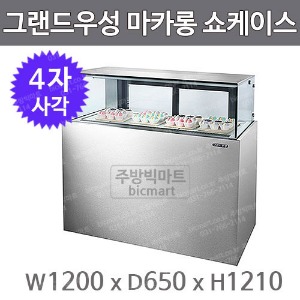 그랜드우성 마카롱_쇼케이스_1200_사각_스테인리스