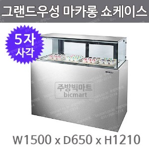 그랜드우성_마카롱_쇼케이스_1500_사각_스테인리스