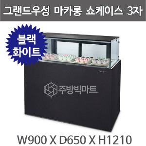 그랜드우성 마카롱_쇼케이스_블랙,_화이트_3자_W900