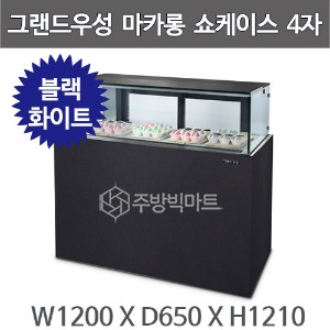 그랜드우성 마카롱_쇼케이스_블랙,_화이트_4자_W1200