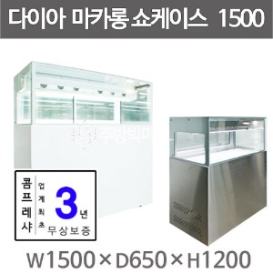 다이아R&F 마카롱쇼케이스_1500_간냉식_마카롱케이스_1500x650x1200_(콤프레샤_3년보증}