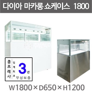 다이아R&F 마카롱쇼케이스_1800_간냉식_마카롱케이스_1800x650x1200_(콤프레샤_3년보증}