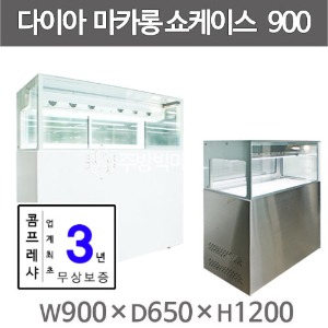 다이아R&F 마카롱쇼케이스 900 간냉식_마카롱케이스_900x650x1200_(콤프레샤_3년보증}