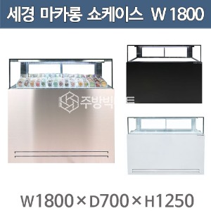 세경냉동 마카롱쇼케이스_1800_(앞1단,_뒤2단)_세경마카롱_마카롱6자