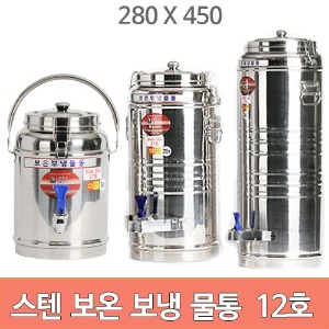 업소용 스텐 보온 보냉 물통 12호 12리터
