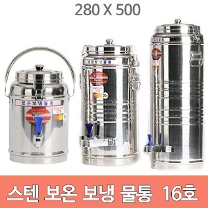업소용 스텐 보온 보냉 물통 16호 16리터