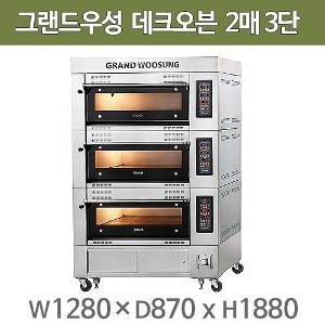그랜드우성 데크오븐 2매3단 GWDV23 전기오븐