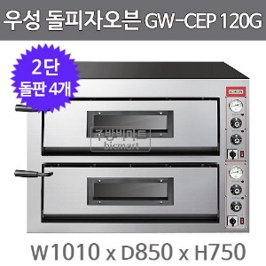 그랜드우성 돌피자오븐 GWCEP120G 2단 3상