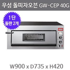 그랜드우성 돌피자오븐 GWCEP40G 1단 3상