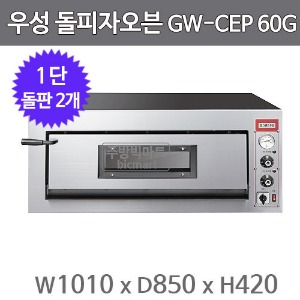 그랜드우성 돌피자오븐 GWCEP60G 1단 3상