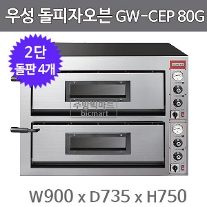 그랜드우성 돌피자오븐 GWCEP80G 2단 3상