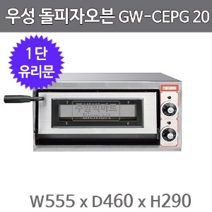 그랜드우성 돌피자오븐 GWCEPG20 1단 단상
