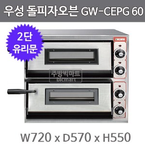 그랜드우성 돌피자오븐 GWCEPG60 2단 