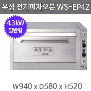 그랜드우성 전기 피자오븐 WSEP42 일반형 