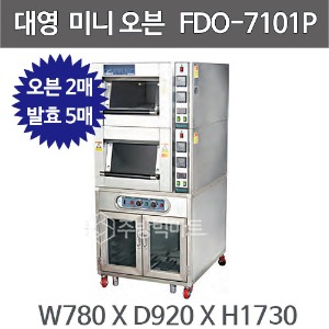 대영제과제빵 미니오븐 발효기 FDO7101P 1매2단