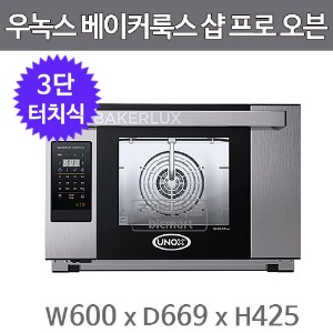 우녹스 베이커룩스 샵프로 터치 오븐 XEFT03HS