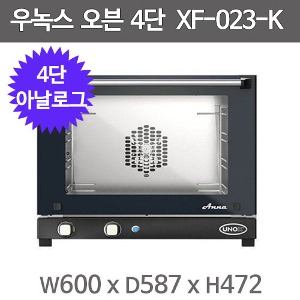 우녹스 오븐 4단 아날로그 XF023K 600x5