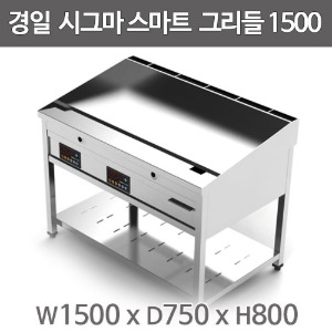 경일 시그마 스마트 그리들 1500x750x800 