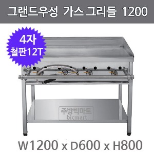 그랜드우성 그리들 1200x600x800 4자 철판